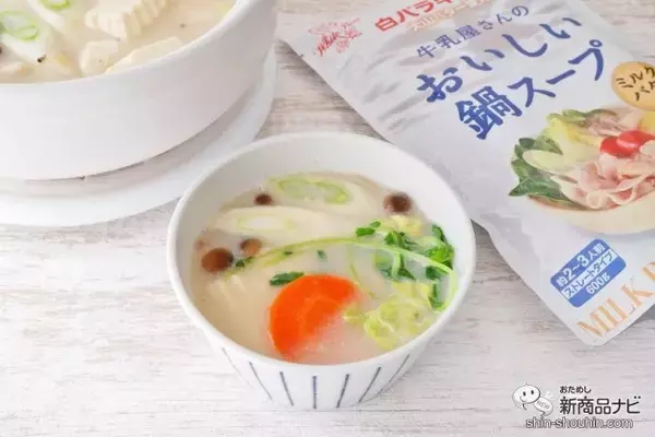 「コクのあるおいしさ『白バラ牛乳使用 牛乳屋さんのおいしい鍋スープ ミルクバター味』でシメまで楽しもう！」の画像