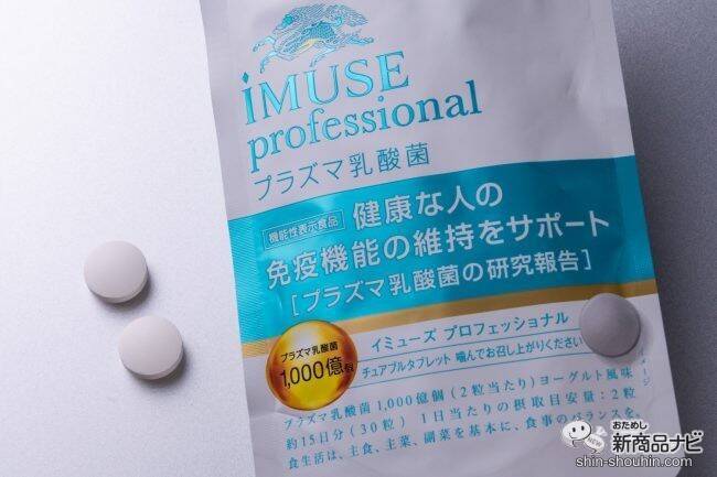 日本初】免疫機能に働きかける機能性表示食品『キリン iMUSE professional プラズマ乳酸菌サプリメント/プラズマ乳酸菌サプリメント』【イミューズ】  (2020年12月17日) - エキサイトニュース(2/3)