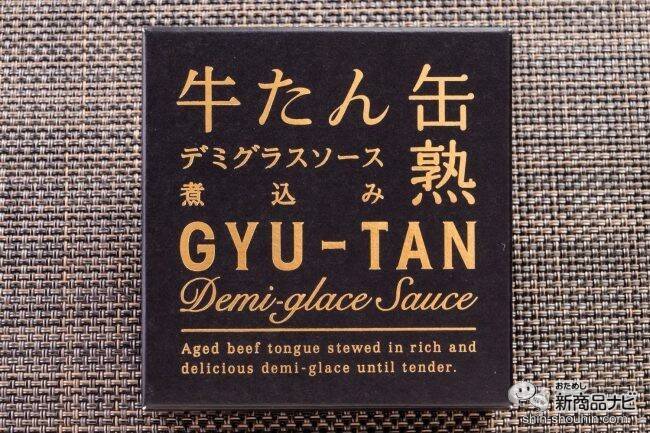 水産メーカーが5年かけて開発した自信作！ とろける食感の『牛たんデミグラスソース缶詰』 が美味しすぎる