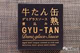 「水産メーカーが5年かけて開発した自信作！ とろける食感の『牛たんデミグラスソース缶詰』 が美味しすぎる」の画像3