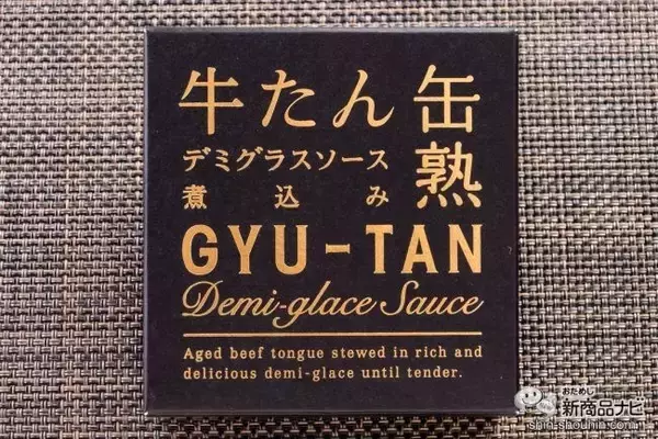 「水産メーカーが5年かけて開発した自信作！ とろける食感の『牛たんデミグラスソース缶詰』 が美味しすぎる」の画像