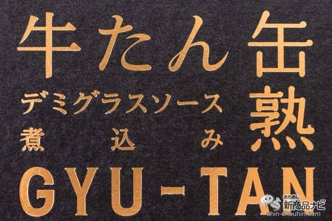 水産メーカーが5年かけて開発した自信作！ とろける食感の『牛たんデミグラスソース缶詰』 が美味しすぎる