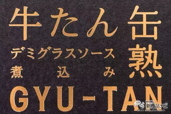 「水産メーカーが5年かけて開発した自信作！ とろける食感の『牛たんデミグラスソース缶詰』 が美味しすぎる」の画像