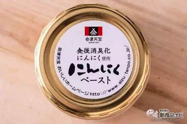「会津天宝醸造の瓶商品人気ランキング１位を試してみた！ 消臭効果抜群の『翌日ニオイが気にならないにんにくペースト』で焼肉を楽しもう」の画像