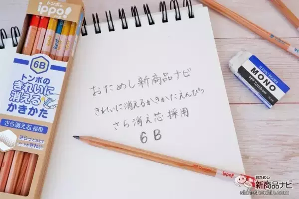 「濃い硬度も消しやすい『ippo!きれいに消えるかきかたえんぴつ』を使ってみよう！」の画像