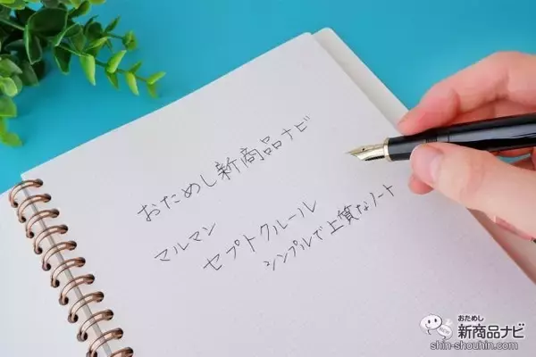 「書き心地がよくてどんどん書きたくなる！ シンプルだからこそ良質なノート『セプトクルール』で私らしい1冊を！」の画像