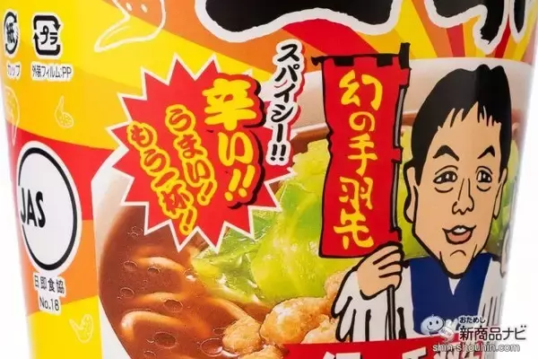 「胡椒マシマシ！『世界の山ちゃん監修 幻の手羽先風味ラーメン』がうまスパイシー！」の画像