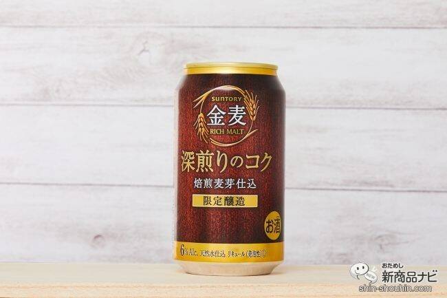 冬のコク系『金麦〈深煎りのコク〉』で、焙煎麦芽の苦味で本格家飲み！【数量限定】