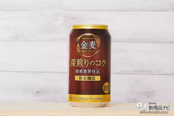 「冬のコク系『金麦〈深煎りのコク〉』で、焙煎麦芽の苦味で本格家飲み！【数量限定】」の画像