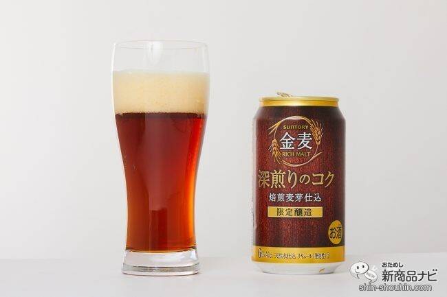 冬のコク系『金麦〈深煎りのコク〉』で、焙煎麦芽の苦味で本格家飲み！【数量限定】