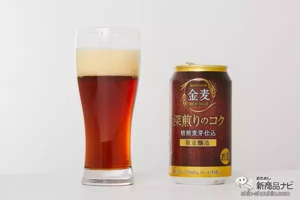 「冬のコク系『金麦〈深煎りのコク〉』で、焙煎麦芽の苦味で本格家飲み！【数量限定】」の画像