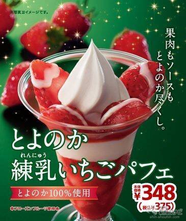 『ミニストップ・今週の新商品』FF新メニュー『とよのか練乳いちごパフェ』『たっぷりいちごパフェ』や、『スフレプリン　イチゴ』など、苺づくし！