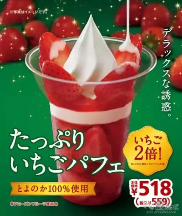 「『ミニストップ・今週の新商品』FF新メニュー『とよのか練乳いちごパフェ』『たっぷりいちごパフェ』や、『スフレプリン　イチゴ』など、苺づくし！」の画像