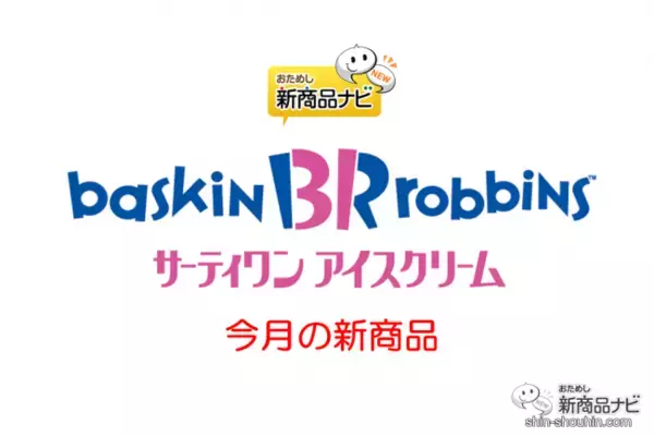 『サーティワン アイスクリーム・今月の新商品』12月のおすすめフレーバー『メルティ シュトーレン』やクリスマス限定『メリーメニースノーマン』など！