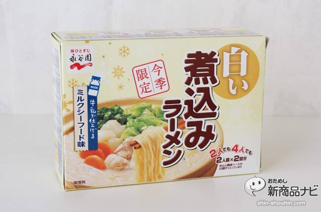 今季限定！ミルクシーフード味の永谷園『白い煮込みラーメン』がうまい！