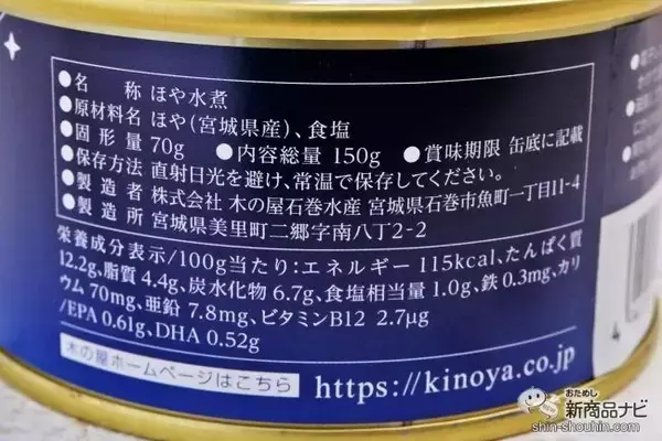 「生ほやを缶詰に！ 『大人の夜に「 ほや 」(水煮) 』缶でおうち晩酌にもピッタリな和風アヒージョを作ってみた！」の画像