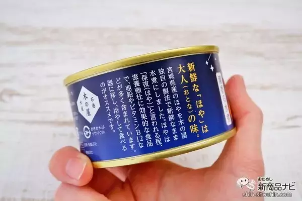 「生ほやを缶詰に！ 『大人の夜に「 ほや 」(水煮) 』缶でおうち晩酌にもピッタリな和風アヒージョを作ってみた！」の画像