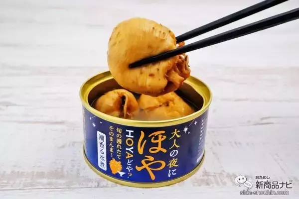 「生ほやを缶詰に！ 『大人の夜に「 ほや 」(水煮) 』缶でおうち晩酌にもピッタリな和風アヒージョを作ってみた！」の画像