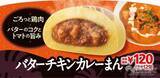 「『ミニストップ・今週の新商品』FF新メニュー『バターチキンカレーまん』や『ポテトチップスからあげパンチ』『紅白和パフェ』など！」の画像2