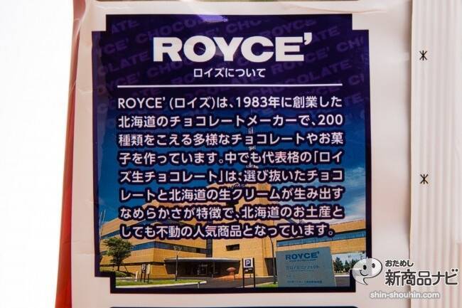 ポテトチップス『贅沢ショコラ』は、北海道「ROYCE’」とカルビーのコラボ商品！今年は新パッケージで登場だ！