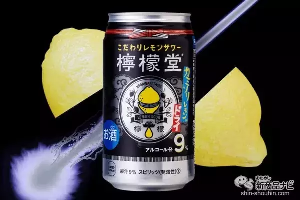 【レモンサワー】大人気ブランドにキレ味MAXの新顔！『檸檬堂 カミソリレモン』がドライでうまい