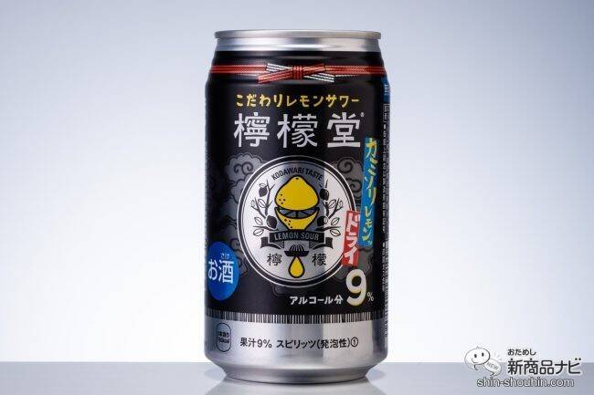 【レモンサワー】大人気ブランドにキレ味MAXの新顔！『檸檬堂 カミソリレモン』がドライでうまい