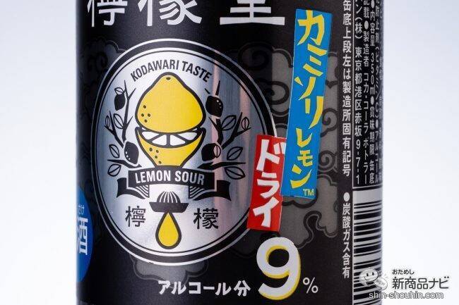 【レモンサワー】大人気ブランドにキレ味MAXの新顔！『檸檬堂 カミソリレモン』がドライでうまい