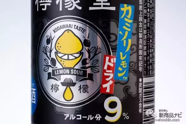 「【レモンサワー】大人気ブランドにキレ味MAXの新顔！『檸檬堂 カミソリレモン』がドライでうまい」の画像
