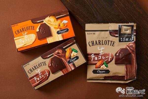 今年の シャルロッテ はどんな味 シャルロッテ 生チョコレート カカオ キャラメル 同 カカオ パーソナルパック 21年1月27日 エキサイトニュース