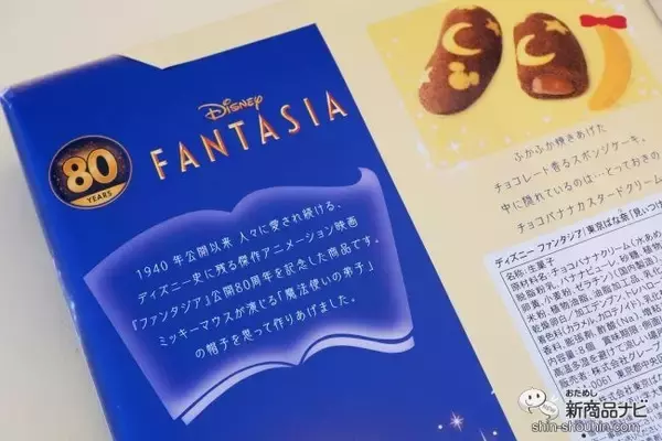 「かわいおいしい！ 限定スイーツ『ディズニー ファンタジア/東京ばな奈「見ぃつけたっ」』を食べてみた！」の画像