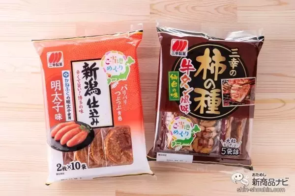 お菓子を食べて旅行気分！「ご当地めぐりシリーズ」第1弾『新潟仕込み 明太子味』＆『三幸の柿の種 牛タン風味』新発売！