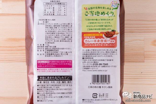 お菓子を食べて旅行気分！「ご当地めぐりシリーズ」第1弾『新潟仕込み 明太子味』＆『三幸の柿の種 牛タン風味』新発売！