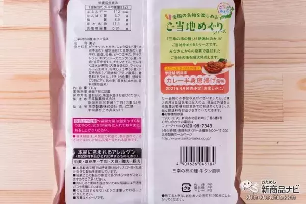 「お菓子を食べて旅行気分！「ご当地めぐりシリーズ」第1弾『新潟仕込み 明太子味』＆『三幸の柿の種 牛タン風味』新発売！」の画像