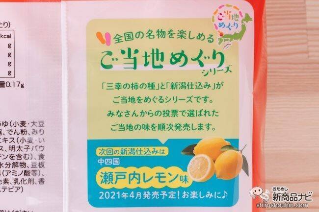 お菓子を食べて旅行気分！「ご当地めぐりシリーズ」第1弾『新潟仕込み 明太子味』＆『三幸の柿の種 牛タン風味』新発売！
