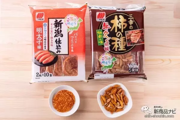 「お菓子を食べて旅行気分！「ご当地めぐりシリーズ」第1弾『新潟仕込み 明太子味』＆『三幸の柿の種 牛タン風味』新発売！」の画像