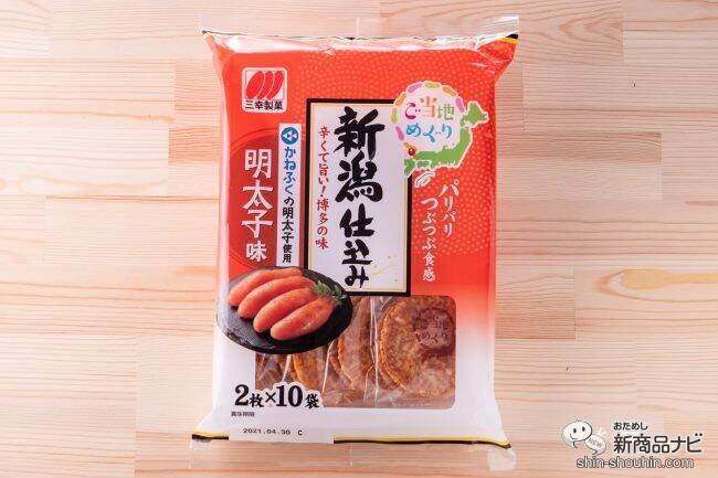 お菓子を食べて旅行気分！「ご当地めぐりシリーズ」第1弾『新潟仕込み 明太子味』＆『三幸の柿の種 牛タン風味』新発売！