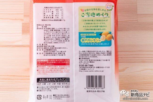 お菓子を食べて旅行気分！「ご当地めぐりシリーズ」第1弾『新潟仕込み 明太子味』＆『三幸の柿の種 牛タン風味』新発売！