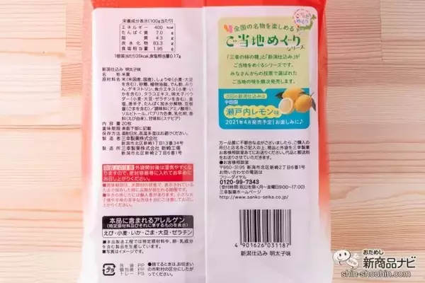 「お菓子を食べて旅行気分！「ご当地めぐりシリーズ」第1弾『新潟仕込み 明太子味』＆『三幸の柿の種 牛タン風味』新発売！」の画像