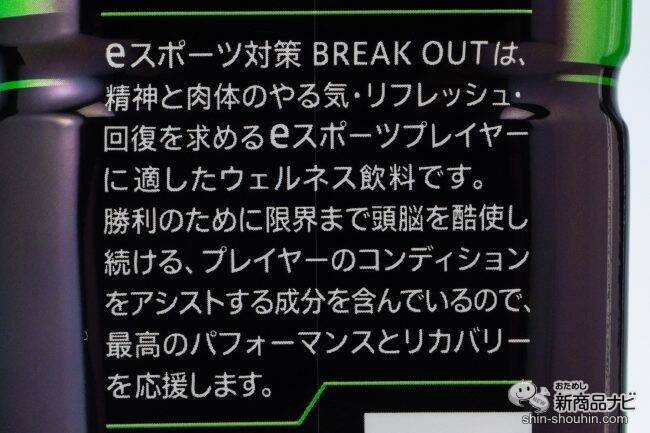 家でゲームするときのお供に！ 『eスポーツ対策 BREAK OUT』を飲みながらeスポーツをやってみた！