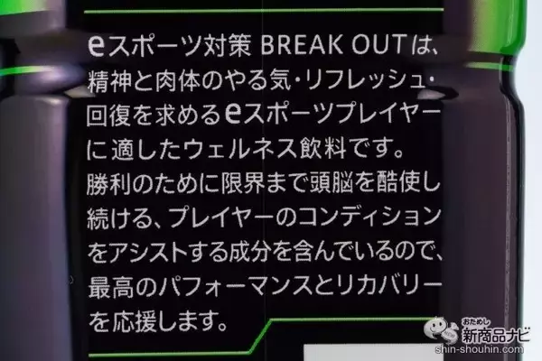 「家でゲームするときのお供に！ 『eスポーツ対策 BREAK OUT』を飲みながらeスポーツをやってみた！」の画像