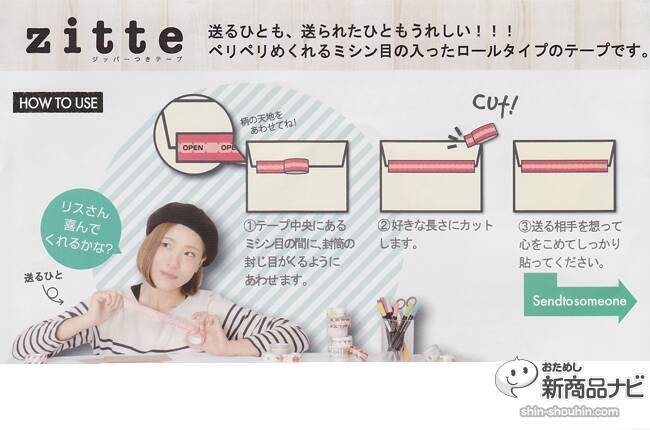 ジッパーつきのテープ『Zitte』が可愛い！　ペリペリとめくれる楽しいテープで手紙に封を！