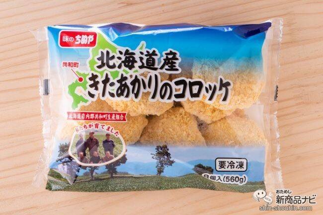 素材の味をそのままぎゅっ！ じゃがいもの優しい甘さを堪能できる『北海道産きたあかりのコロッケ』を食レポ