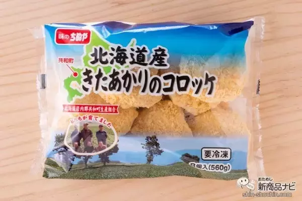 「素材の味をそのままぎゅっ！ じゃがいもの優しい甘さを堪能できる『北海道産きたあかりのコロッケ』を食レポ」の画像