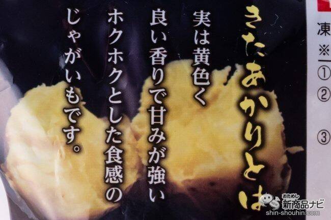 素材の味をそのままぎゅっ！ じゃがいもの優しい甘さを堪能できる『北海道産きたあかりのコロッケ』を食レポ
