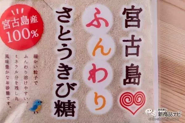 「バレンタインにピッタリ！ ふんわり溶ける『宮古島ふんわりさとうきび糖』でお菓子を作ろう！」の画像