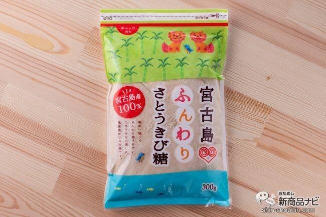 バレンタインにピッタリ！ ふんわり溶ける『宮古島ふんわりさとうきび糖』でお菓子を作ろう！