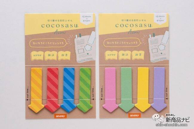 大事な部分が一目でわかる付箋紙 ココサス がリニューアル かわいい新デザインも仲間入り 21年1月29日 エキサイトニュース