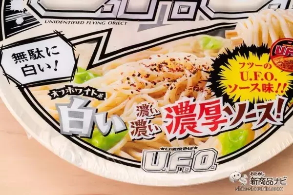 「インパクト・ファースト！『日清焼そばU.F.O. 白い濃い濃い濃厚ソース』を通常版と食べ比べてわかったこと」の画像