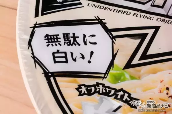 「インパクト・ファースト！『日清焼そばU.F.O. 白い濃い濃い濃厚ソース』を通常版と食べ比べてわかったこと」の画像