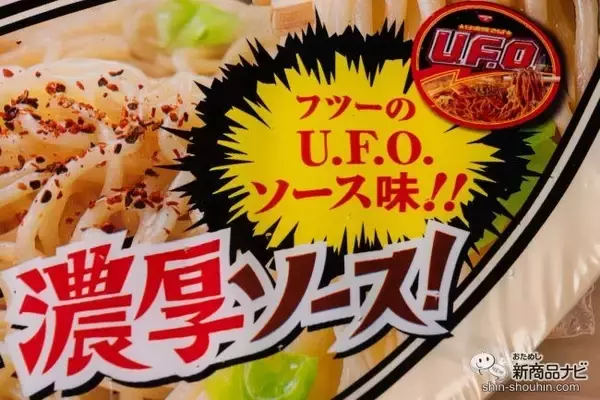 「インパクト・ファースト！『日清焼そばU.F.O. 白い濃い濃い濃厚ソース』を通常版と食べ比べてわかったこと」の画像